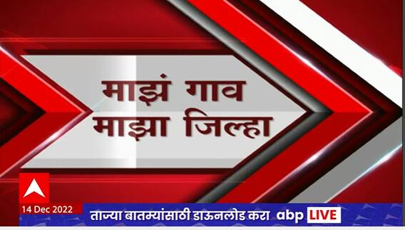 Majha Gaon Majha Jilha : माझं गाव माझा जिल्हा : 14 डिसेंबर 2022 : ABP Majha