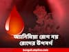 Anemia Causes : অ্যানিমিয়া কেন হয় ? কীভাবে আটকাবেন এই সমস্যা?