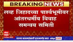 Mangalprabhat Lodha On Love Jihad श्रद्धा वालकरचं जे झालं ते इतरांसोबत होऊ नये म्हणून समिती : लोढा