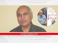 Fractured Freedom Kobad Ghandy : फ्रॅक्चर्ड फ्रीडम पुस्तकात काहीच आक्षेपार्ह नाही; भाषा सल्लागार समितीचे अध्यक्ष डॉ. लक्ष्मीकांत देशमुखांचाही राजीनामा