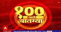 Top 100 News : 100 नंबरी बातम्या : 14 डिसेंबर 2022 : बुधवार : ABP Majha