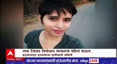 Love Jihad Special Report : लव्ह जिहादविरोधात सरकारचं पहिलं पाऊल, काय? जाणून घ्या Love Jihad Special Report : लव्ह जिहादविरोधात सरकारचं पहिलं पाऊल, काय? जाणून घ्या
