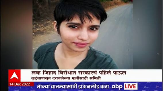 Love Jihad Special Report : लव्ह जिहादविरोधात सरकारचं पहिलं पाऊल, काय? जाणून घ्या Love Jihad Special Report : लव्ह जिहादविरोधात सरकारचं पहिलं पाऊल, काय? जाणून घ्या