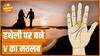 Learn Palmistry : हथेली पर इस जगह बना हो V का निशान तो ये है इसका मतलब  | Astrology | Dharma Live