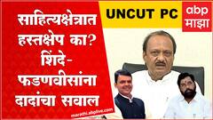 Ajit Pawar Full PC : साहित्यक्षेत्रात हस्तक्षेप का? शिंदे - फडणवीसांना दादांचा सवाल ABP Majha