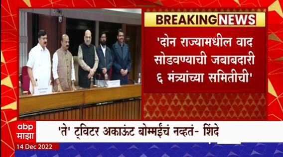 CM Eknath Shinde : ट्विटर हॅन्डल माझं नसल्याची बोम्मईंची बैठकीत माहिती : शिंदे