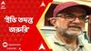 Bikashranjan Bhattcharya: ওএমআর শিট বিকৃত মামলায় টাকার লেনদেন,সূত্র-র খোঁজে ইডি তদন্ত জরুরি : বিকাশরঞ্জন