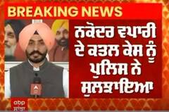 ਨਕੋਦਰ ਵਪਾਰੀ ਦੇ ਕਤਲ ਕੇਸ ਨੂੰ ਪੁਲਿਸ ਨੇ ਸੁਲਝਾਇਆ