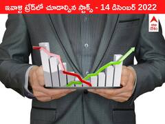 ఇవాళ్టి ట్రేడ్‌లో చూడాల్సిన స్టాక్స్‌ ఇవి - బైబ్యాక్‌ రేటు ప్రకటించిన Paytm