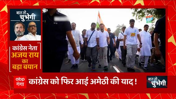 क्या Rahul Gandhi 2024 में Amethi से चुनाव लड़ेंगे ? | BJP Vs Congress | UP News | Baat To Chubhegi