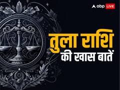 रोमांटिक और खुशमिजाज होते हैं तुला राशि वालें, ये बातें बनाती हैं खास