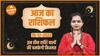 Aaj Ka Rashifal 15 December | आज का राशिफल। Today Rashifal in Hindi | Horoscope Today | Dharma Live