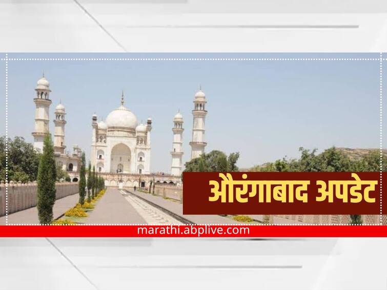 maharashtra News Aurangabad News 14 December What happened in Aurangabad city and rural areas today see in one click 14 December: औरंगाबाद शहरासह ग्रामीण भागात आज दिवसभरात काय घडलं, पाहा एका क्लिकवर