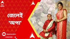 নিয়োগ-দুর্নীতি মামলায় জেল হেফাজতেই পার্থ-অর্পিতা