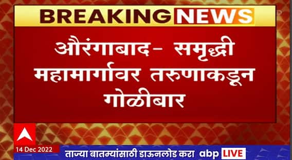Firing at Samruddhi Mahamarg समृद्धी महामार्गावर तरुणाकडून गोळीबार,गोळीबार करतानाचा व्हिडीओ व्हायरल