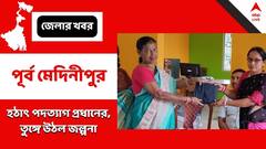 আচমকাই পদত্যাগ তৃণমূলের পঞ্চায়েত প্রধানের, কারণ নিয়ে ধোঁয়াশা