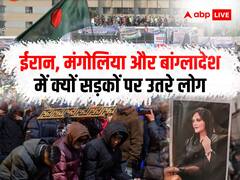 ईरान में हिजाब, बांग्लादेश में धांधली की आशंका और मंगोलिया में भ्रष्टाचार, दुनिया के इन मुल्क़ों में सरकार के खिलाफ सड़कों पर प्रदर्शनकारी