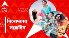 বলি থেকে টলি, বিনোদনের সেরা খবরগুলি একঝলকে