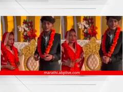 Viral Video: 'न उम्र की सीमा हो, ना जन्म का हो बंधन', 21 वर्षीय मुलाने केलं 52 वर्षाच्या महिलेशी लग्न, पाहा व्हिडीओ