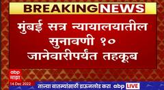 Matoshree Hanuman Chalisa Case : मातोश्रीबाहेरील हनुमान चालीसा पठण सुनावणी 10 जानेवारीपर्यंत तहकूब