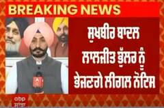 Sukhbir Singh Badal ਲਾਲਜੀਤ ਭੁੱਲਰ ਨੂੰ ਭੇਜਣਗੇ ਲੀਗਲ ਨੋਟਿਸ