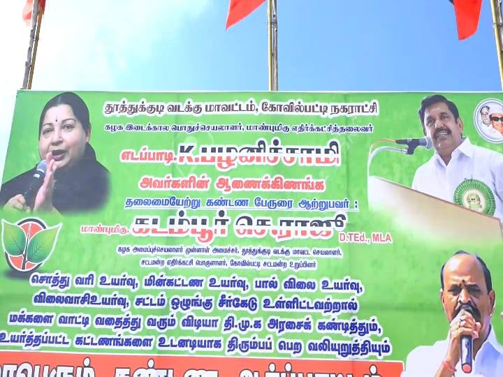 வாரிசு படத்தை ரிலீஸ் செய்யவிடாமல் தடுக்கும் வாரிசுக்கு பட்டாபிஷேகம் - கடம்பூர் ராஜூ