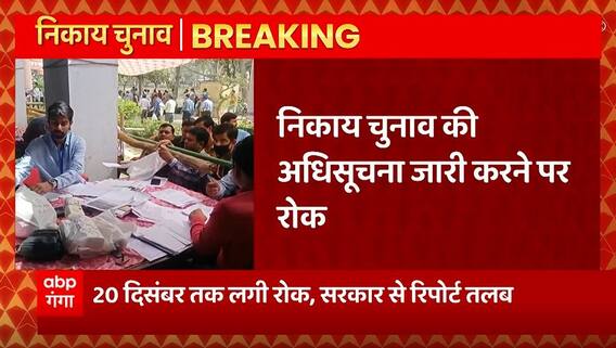 Breaking News : यूपी निकाय चुनाव की अधिसूचना जारी करने पर रोक... | HC on UP Nikay Chunav | UP News