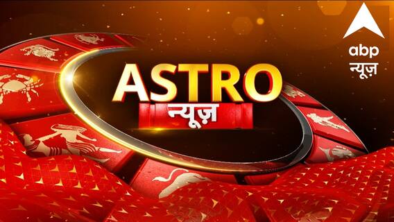Astro News : How will be your day today ? Know what your zodiac sign says | Horoscope 14 December