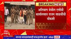 Rajan Salvi ACB Office : साडेचार तासांच्या चौकशीनंतर राजन साळवी एसीबी कार्यालयाबाहेर