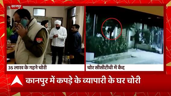 Kanpur में कपड़े व्यापारी के घर में लाखों की लूट, घटना घर में लगे CCTV में हुई कैद... | UP News