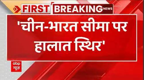 Indo-China Face Off : Chinese Foreign Ministry gave a statement on China-India border dispute