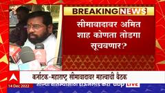 CM Eknath Shinde : मुख्यमंत्री अमित शाहांच्या भेटीला दिल्लीत, सीमावादावर तोडगा निघणार?