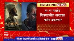 Har Har Mahadev Cinema : हर हर महादेव चित्रपटातील वादग्रस्त प्रसंग वगळणार