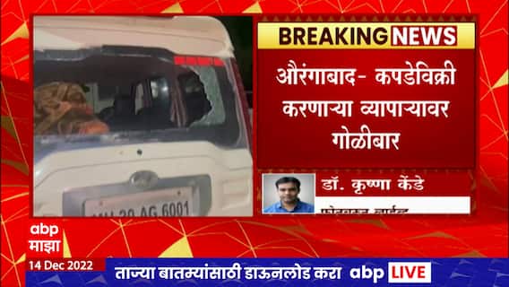 Aurangabad Crime :कपडेविक्री करणाऱ्या व्यापाऱ्यावर गोळीबार, गोळीबारानंतर फरार हल्लेखोराचा शोध सुरु