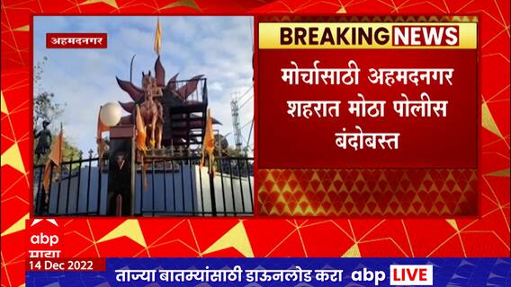 Ahmednagar : सकल हिंदू समाजाच्यावतीने सकाळी 11 वाजता हिंदू जनआक्रोश मोर्चा