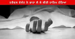 Punjab News : ਇੱਕ ਟਰੈਵਲ ਏਜੰਟ ਨੇ ਫਾਹਾ ਲੈ ਕੇ ਕੀਤੀ ਹਾਤਿਮ ਹੱਤਿਆ , ਕੁੱਝ ਲੋਕ ਪੈਸਿਆਂ ਲਈ ਕਰਦੇ ਸੀ ਤੰਗ -ਪ੍ਰੇਸ਼ਾਨ