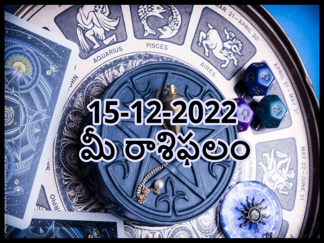 Horoscope Today 15th December 2022 Rasi Phalalu Astrological Prediction for Gemini, Leo, Libra and Other Zodiac Signs Horoscope Today 15th December 2022: ఈ రాశివారికి గ్రహాలు అనుకూలంగా ఉన్నాయి, డిసెంబరు 15 రాశిఫలాలు