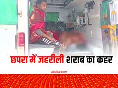 बिहार के छपरा में जहरीली शराब से 20 लोगों की मौत की खबर, 10 से 12 लोग भर्ती, बढ़ सकता है आंकड़ा