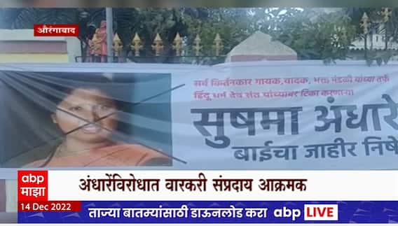 Warkari on Sushma Andhare : अंधारेंविरोधात वारकरी संप्रदाय आक्रमक, औरंगाबादमध्ये निषेध