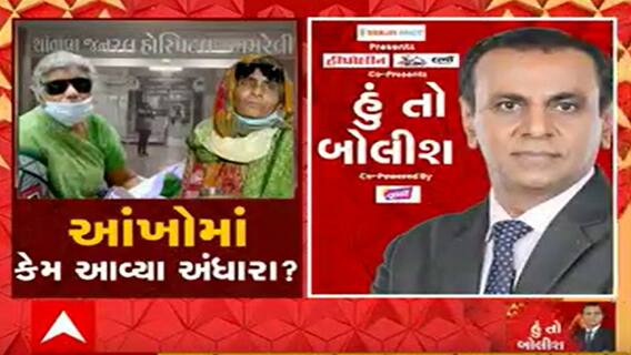 હું તો બોલીશઃ આંખોમાં કેમ આવ્યા અંધારા?