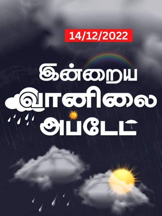 புயல் எச்சரிக்கை இல்லை.. ஆனால் மழை பெய்ய வாய்ப்பு இருக்கா?