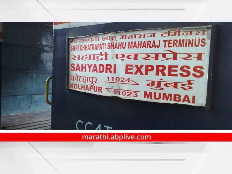 Resume Kolhapur Mumbai Sahyadri Express Demand of Railway Passengers Association pune kolhapur belgaum Kolhapur-Mumbai Sahyadri Express : कोल्हापूर-मुंबई सह्याद्री एक्स्प्रेस पुन्हा सुरू करा; रेल्वे प्रवासी संघटनेची मागणी