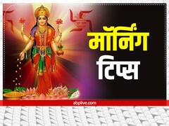 Morning Tips: सुख और सौभाग्य में बढ़ोत्तरी करते हैं सुबह के ये काम, खुशी-खशी बीतता है हर दिन