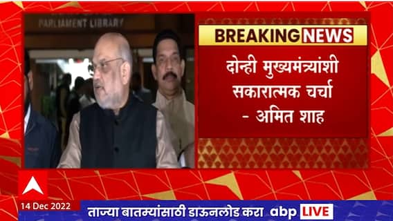 Amit Shah on Border Dispute महाराष्ट्र - कर्नाटकच्या 6 मंत्र्यांची मिळून समिती तयार करण्याची शिफारस