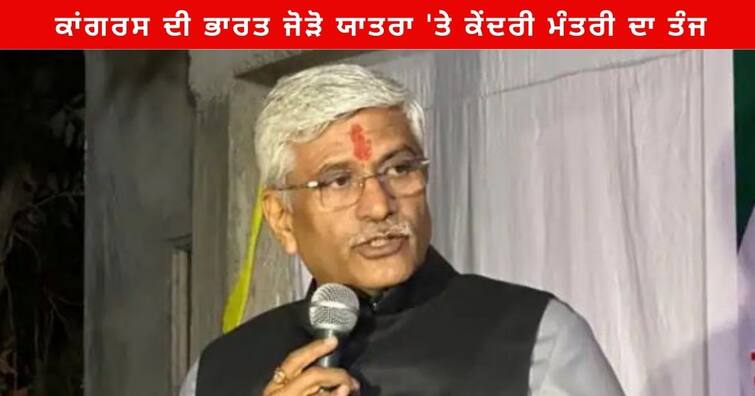 Bharat Jodo Yatra in Rajasthan : Union Minister Gajendra Singh Sekhawat taunt on Congress bharat jodo Yatra Bharat Jodo Yatra In Rajasthan : ਕਾਂਗਰਸ ਦੀ ਭਾਰਤ ਜੋੜੋ ਯਾਤਰਾ 'ਤੇ ਕੇਂਦਰੀ ਮੰਤਰੀ ਦਾ ਤੰਜ  , ਕਿਹਾ- ਉਹ ਜਿਨ੍ਹਾਂ ਨੇ ਭਾਰਤ ਨੂੰ ਤੋੜਿਆ ਉਹ ...