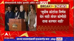 Amit Shah on Karnataka : सुप्रीम कोर्टाचा निर्णय येत नाही तोवर कोणीही दावा करणार नाही