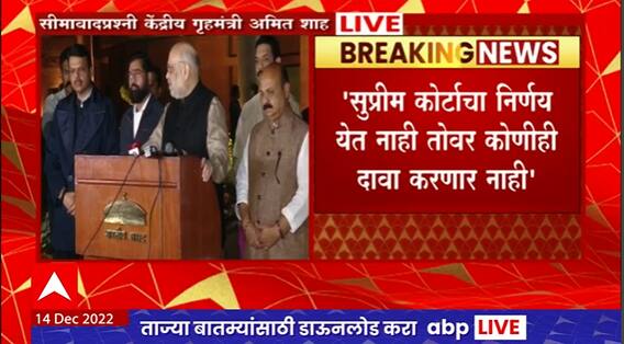 Amit Shah on Karnataka : सुप्रीम कोर्टाचा निर्णय येत नाही तोवर कोणीही दावा करणार नाही