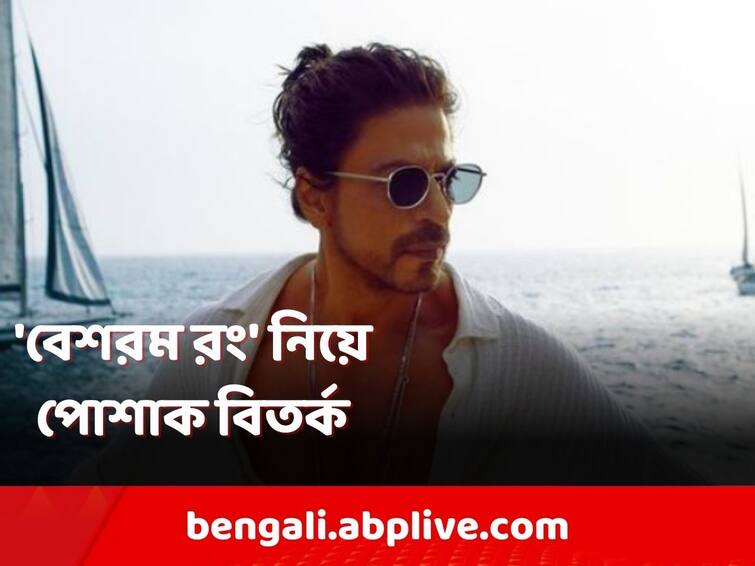 Shah Rukh Khan: ধর্মীয় ভাবাবেগে আঘাত দিয়েছে 'পাঠান', নিষিদ্ধ করার দাবিতে এক সুর শাসক-বিরোধীর Unhappy with Besharam Rang, MP minister Narottam Mishra may ban SRK, Deepika Padukone's Pathaan Shah Rukh Khan: ধর্মীয় ভাবাবেগে আঘাত দিয়েছে 'পাঠান', নিষিদ্ধ করার দাবিতে এক সুর শাসক-বিরোধীর