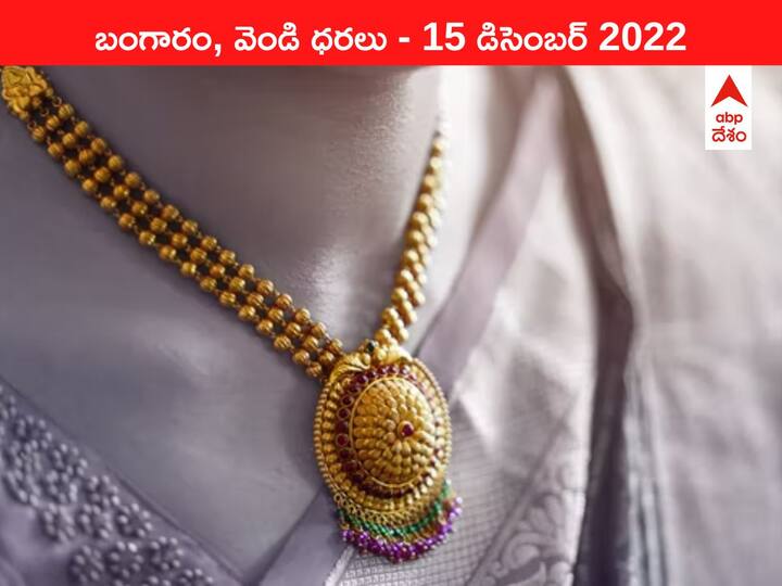 Gold Silver Price Today 15 December 2022 know rates in your city Telangana Hyderabad Andhra Pradesh Amaravati Gold-Silver Price 15 December 2022: హైదరాబాద్‌లో పసిడి రేటు వింటే హడల్‌, భారీగా పెరిగింది