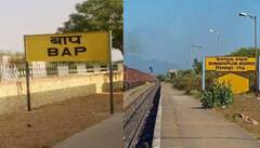 Railway Station : ਤੁਸੀਂ ਰੇਲਵੇ ਸਟੇਸ਼ਨਾਂ ਦੇ ਅਜਿਹੇ ਨਾਮ ਨਹੀਂ ਸੁਣੇ ਹੋਣਗੇ, ਦੇਖੋ ਅਜੀਬੋ ਗਰੀਬ ਨਾਵਾਂ ਵਾਲੇ ਰੇਲਵੇ ਸਟੇਸ਼ਨਾਂ ਦੀ ਸੂਚੀ